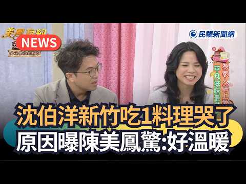 「發燒新聞／沈伯洋新竹吃1料理哭了　原因曝陳美鳳驚：好溫暖｜民視新聞｜」のサムネイル