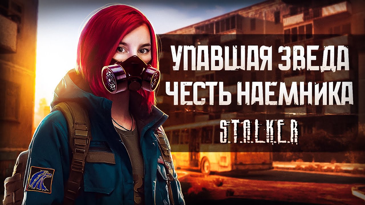 КСЕНОФОРМЫ STALKER: УПАВШАЯ ЗВЕЗДА.ЧЕСТЬ НАЕМНИКА - YouTube