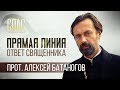 ОТВЕТ СВЯЩЕННИКА. ПРОТОИЕРЕЙ АЛЕКСЕЙ БАТАНОГОВ