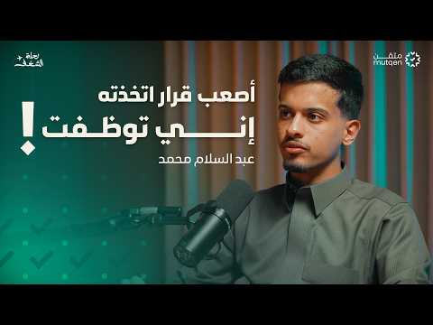 كيف تعرف أن الوظيفة ليست طريقك؟ | رحلة الشغف مع عبدالسلام محمد