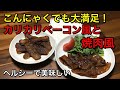 めちゃめちゃヘルシーで美味しい♪こんにゃくのカリカリベーコン風と焼肉風♪こんにゃくを凍らせる事でお肉に変身♡簡単で低カロリー♪ヴィーガンベーコン