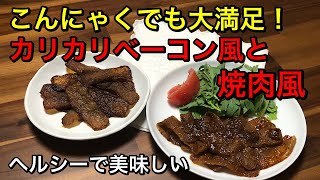 めちゃめちゃヘルシーで美味しい♪こんにゃくのカリカリベーコン風と焼肉風♪こんにゃくを凍らせる事でお肉に変身♡簡単で低カロリー♪ヴィーガンベーコン