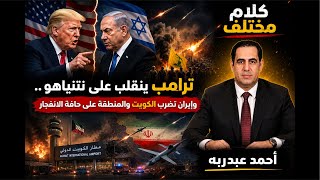 ترامب ينقلب علي نتنياهو و إيران تضرب الكويت و المنطقة علي حافة الانفجار