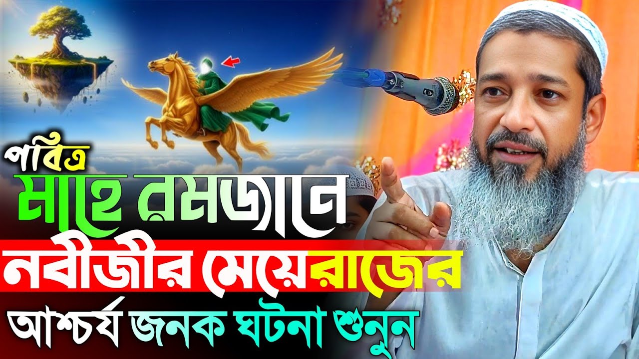 পবিত্র মাহে রমজানে নবীজীর মেয়েরাজের ঘটনা শুনুন | মুফতি আব্দুল কাইউম সাহেব | Mufti Abdul Kayum Saheb