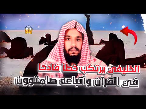 هدية العيد ل #الخليفي والحدادية .. أخطأء كارثية في القرآن الكريم.