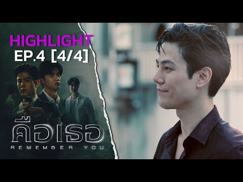 ถ้าฉันบอกว่ามีเบาะแส พอจะคุยต่อได้หรือยัง [เบาะแส] Remember You คือเธอ EP.4