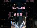 ♪︎泣いて...長崎#角川博