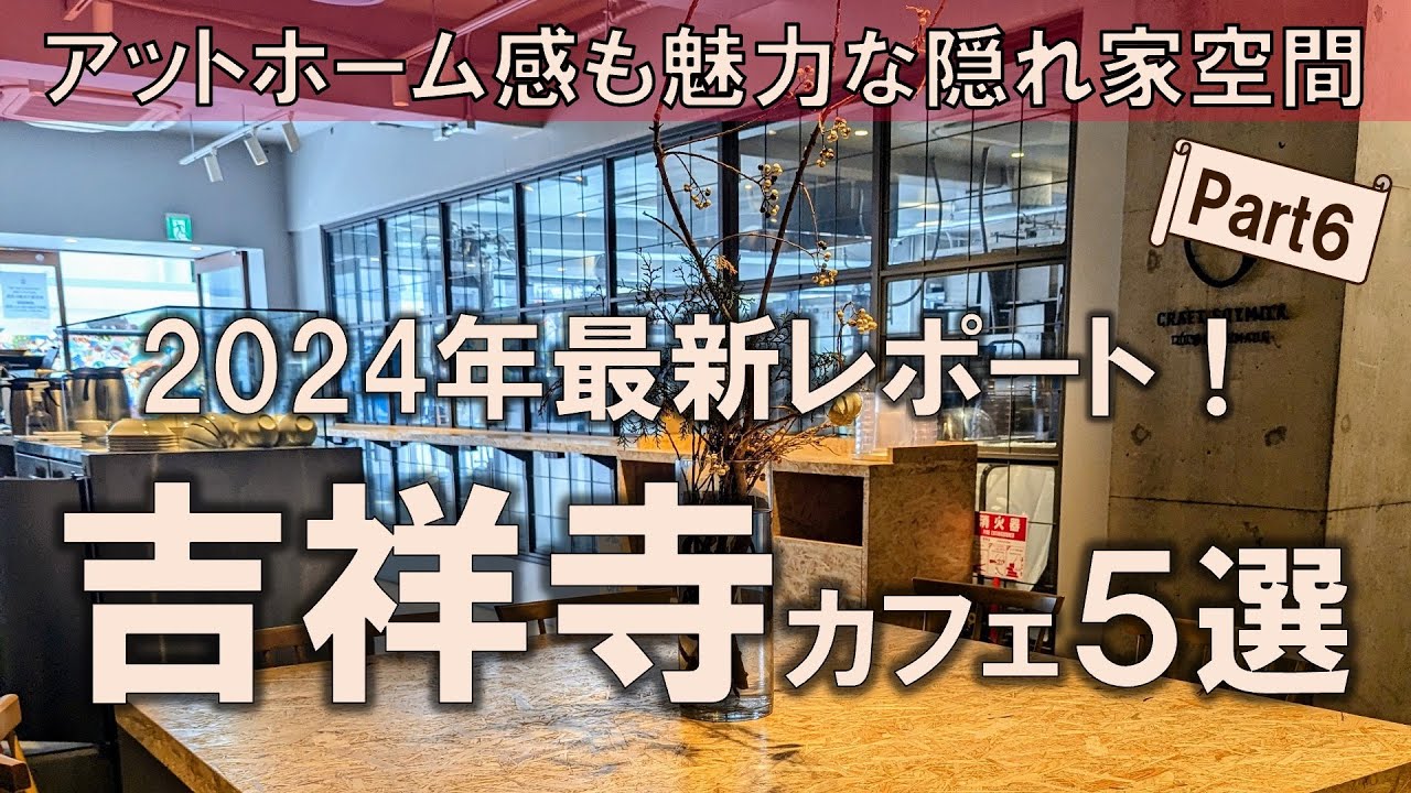 Top 5 Kichijoji Cafes] 2024 Latest Report! We bring you unique