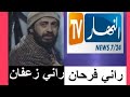 راني فرحان من النهار تيفي الفيديو المعاكس لمقطع راني زعفان أنس تينا 