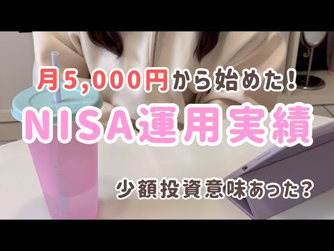 【投資額推移公開】NISAの少額投資でも意味はあるのか⁉️月5,000円から始めた投資の運用実績公開💰