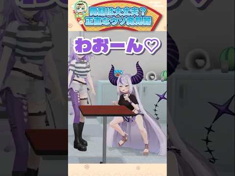 同期は大丈夫？正直なウソ発見器【ラプラス・ダークネス/猫又おかゆ/風真いろは/ホロライブ切り抜き/holoX】#shorts #vtuber