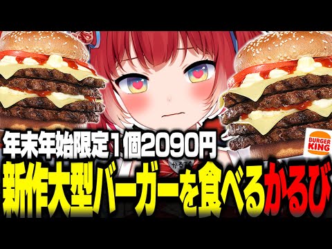 年末年始限定1個2090円の新作大型バーガーを食べるかるび【赤見かるび切り抜き バーガーキング バーキン ザ・ワンパウンダー 23/24 食レポ】