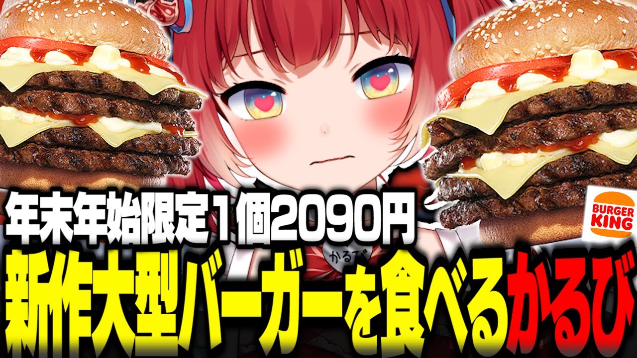 年末年始限定1個2090円の新作大型バーガーを食べるかるび【赤見かるび