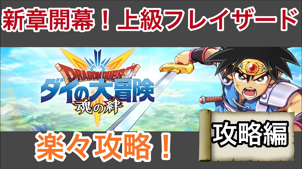 ダイ の 大 冒険 魂 の 絆 攻略 ダイの大冒険 Stg Origin Aegpresents Com