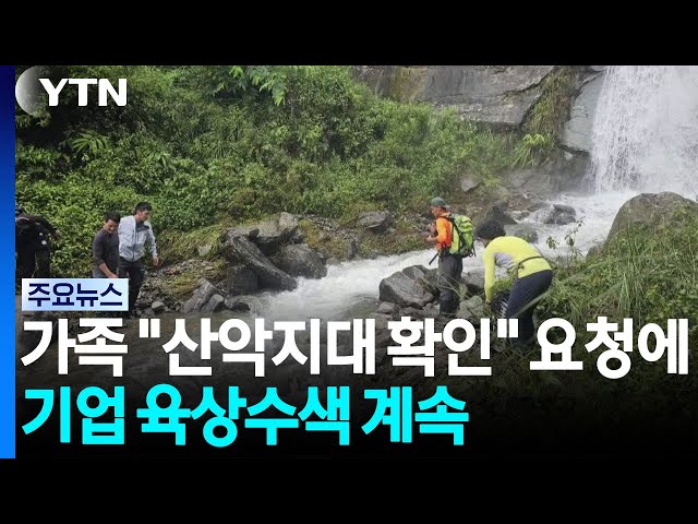 가족 "산악지대 확인" 요청에...기업 육상수색 계속 / YTN