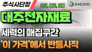 [대주전자재료 주가전망] 세력의 매집포착🔥 &#39;이 가격&#39; 부터 상승 합니다.