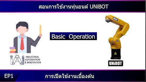 การใช้งานหุ่นยนต์ Unibot เบื้องต้น EP1