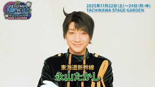 ミュージカル『青春-AOHARU-鉄道』コンサート Rails Live 2025 キャストコメント①