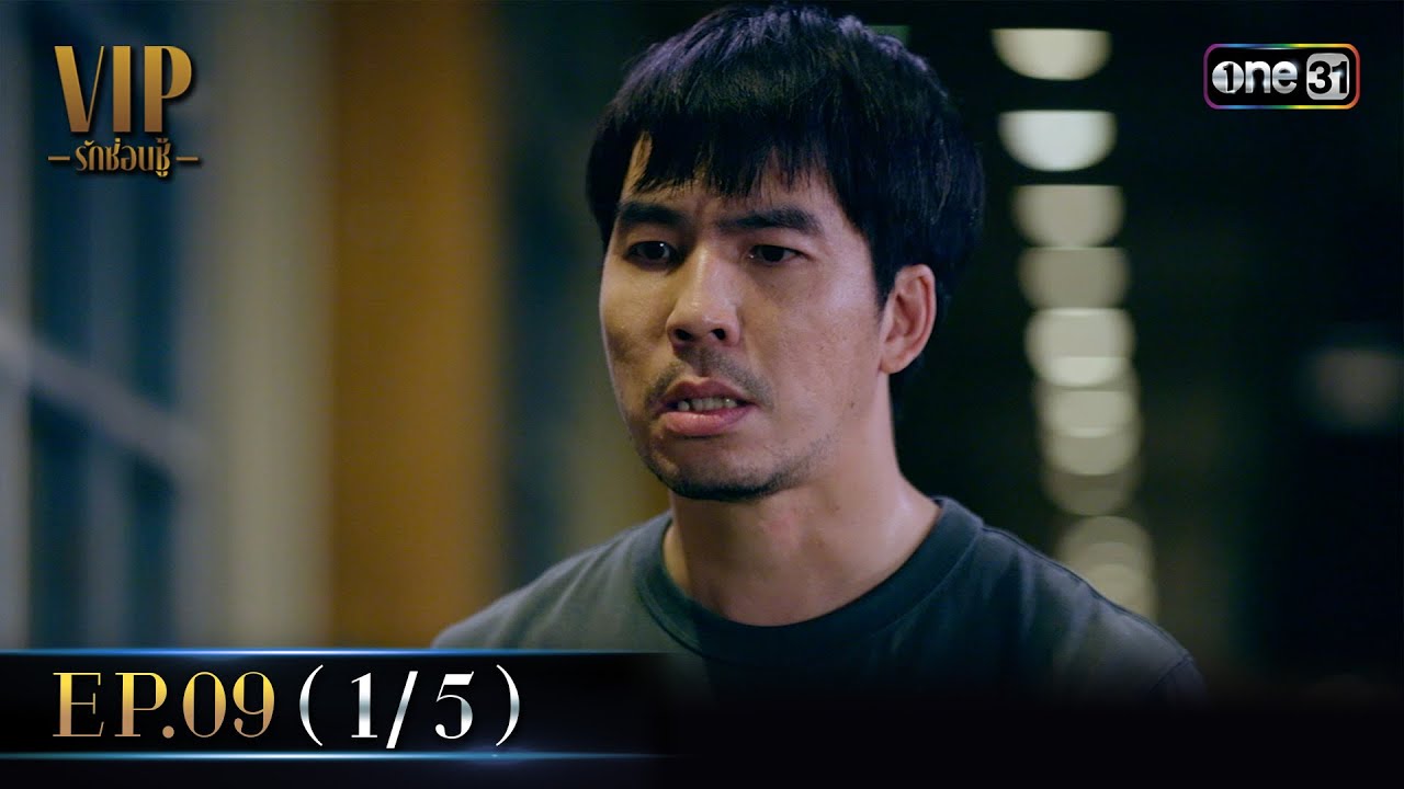 VIP รักซ่อนชู้ Ep.09 (1/5) | 2 ก.ย. 67 | one31