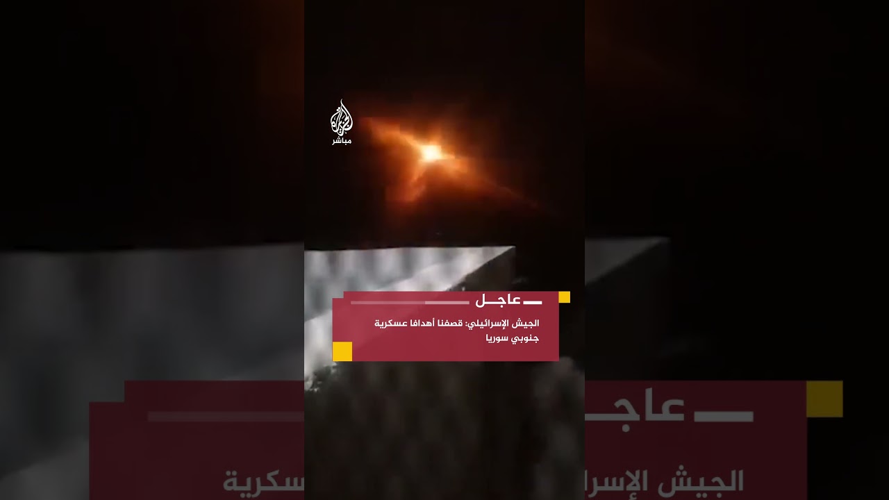 مراسل الجزيرة مباشر: غارة إسرائيلية تستهدف جنوبي سوريا.. والجيش الإسرائيلي: قصفنا أهدافا عسكرية