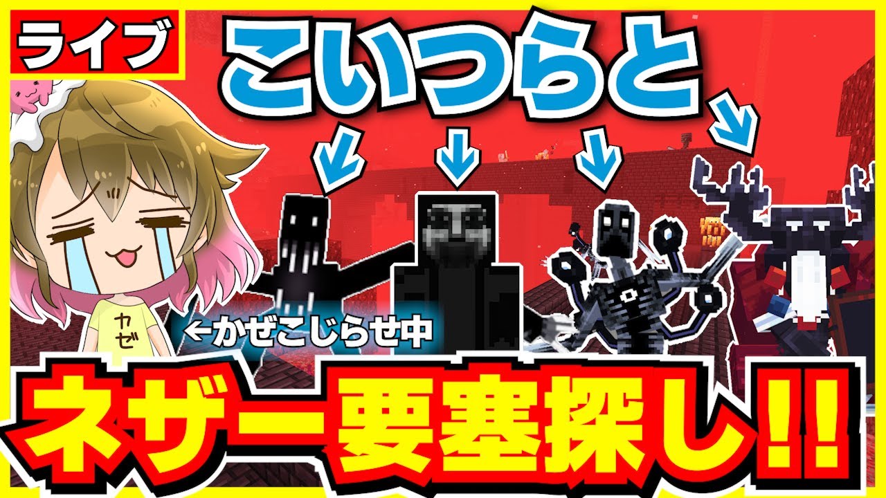 【生配信】ホラーアドオンが入った世界でネザー要塞探し！【マイクラ統合版】