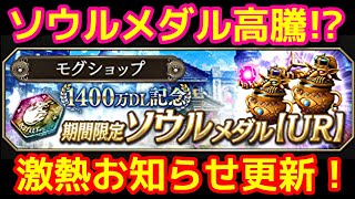 【FFBE幻影戦争】ソウルメダル交換所が激熱！？お知らせ更新ラジオ【WOTV】