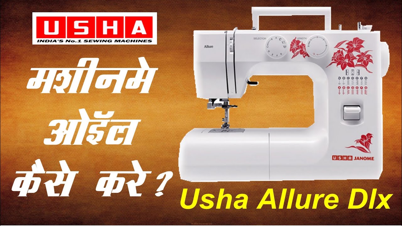 उषा मशीन में ऑइलिंग कैसे करे ? , Usha Janome Allure Dlx Sewing Machine