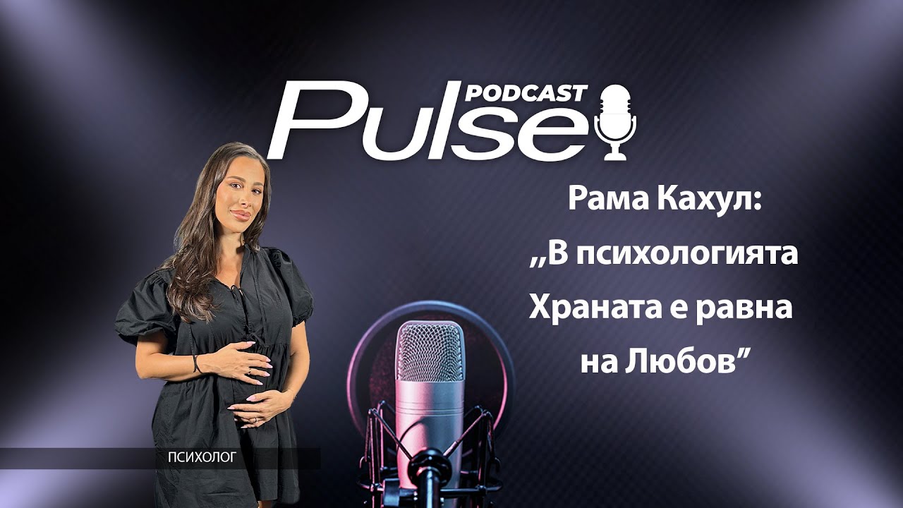Рама Кахул: ,,В психологията Храната е равна на Любов!