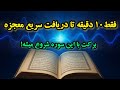 اثرفوری با مدیتیشن سوره یس رزق ناگهانی شفا و اجابت سریع اثرفوری با مدیتیشن سوره یس رزق ناگهانی شفا و اجابت سریع