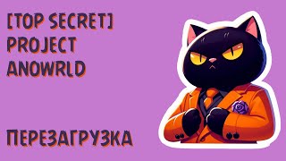 🟢 DayZ - [TOP SECRET] PROJECT AnoWRLD - Перезагрузка #05