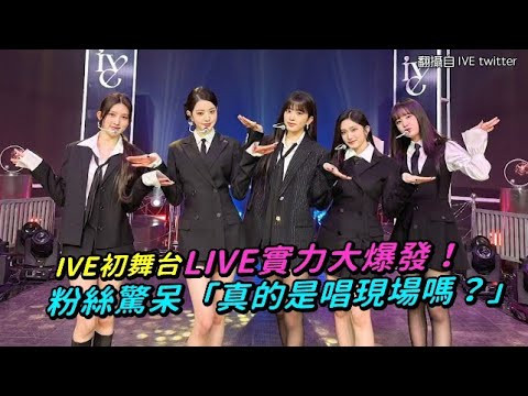 【小娛樂】IVE初舞台LIVE實力大爆發！ 粉絲驚呆「真的是唱現場嗎？」