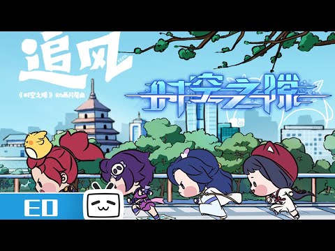 【时空之隙】ED《追风》公开【加入会员专享最新集】