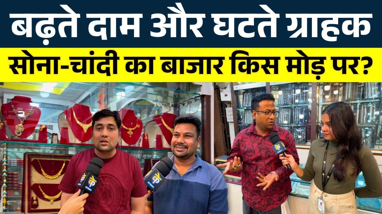 बढ़ते दाम और घटते ग्राहक, सोना-चांदी का बाजार किस मोड़ पर? || KP NEWS || Shivali A Soni