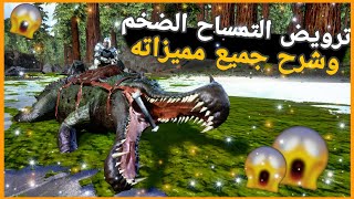 أرك سرفايفل للجوال ترويض التمساح وشرح قدراته ark survival evolved