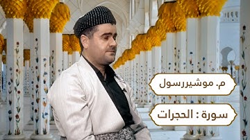 أجمل تلاوة القران بصوت القارئ مشیر رسول سورة الحجرات کامل