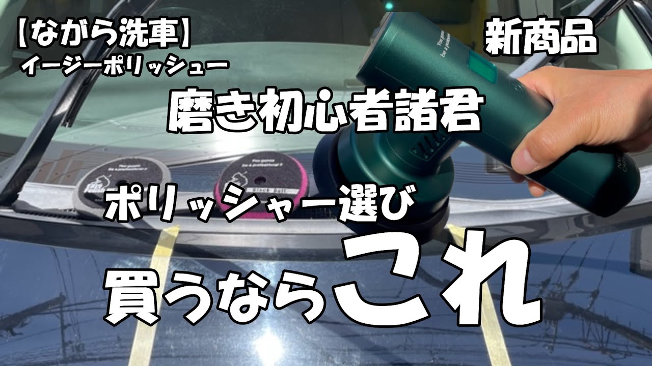 ながら洗車】磨き初心者諸君ポリッシュ選び買うならこれ - YouTube