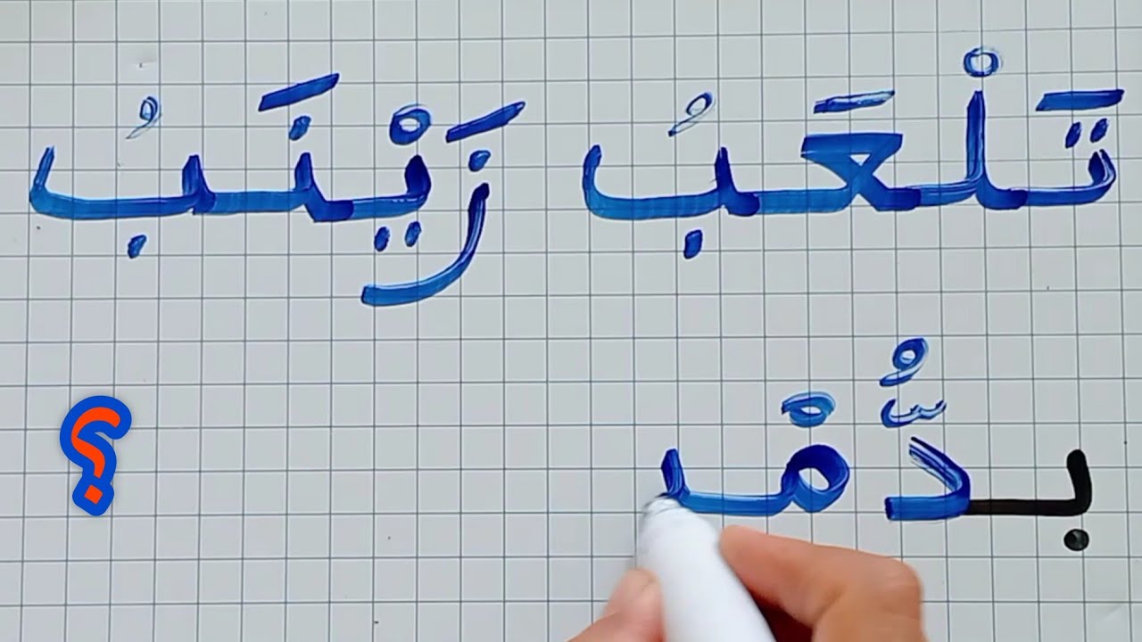 دروس محو الأمية/تعلم كيف تجمع الحروف وتقرأ الجمل مع حروف الجر