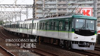 【試運転】京阪6000系6011編成 滝井通過