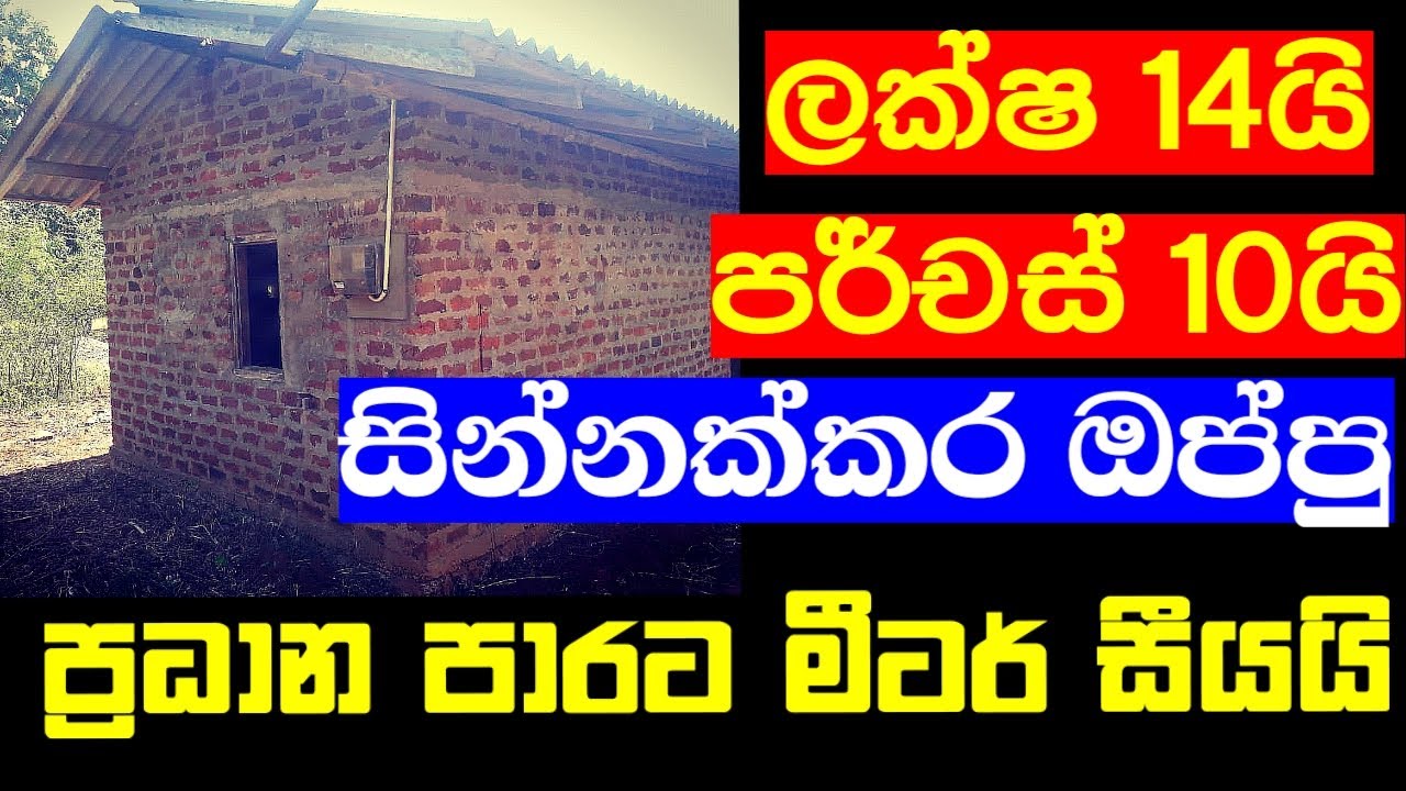 ලක්ෂ 14ට සින්නක්කර ඔප්පු නිවස,low budget house for sale in ABILIPITIYA