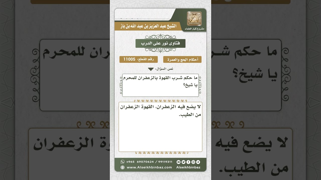 11005 - حكم شرب القهوة مع الزعفران للمحرم -  نور على الدرب
