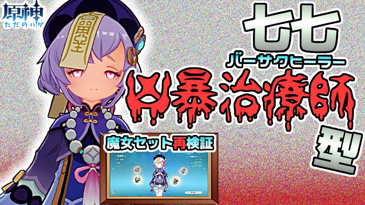 原神 狂暴治療師 バーサクヒーラー型 七七爆誕 魔女セット再検証 Youtube