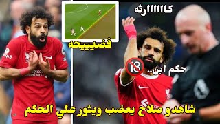 شاهدو ثوران وغضب محمد صلاح ع الحكم بعد اللغاء هدف امام توتنهام🔞ولقطه تكشف صحه الهدف