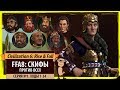 Скифы против всех! Серия №1: Сразу угрозы (Ходы 1-34). Civilization VI: Rise & Fall