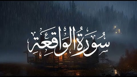 سورة الواقعة | القارئ اسلام صبحي #سورة_الواقعة  #اسلام_صبحي