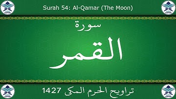 تراويح الحرم المكي 1427 - سورة القمر
