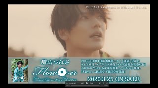 崎山つばさ / 3/25発売DVD & Blu-ray「Flow＊er」ダイジェスト（石垣島編）