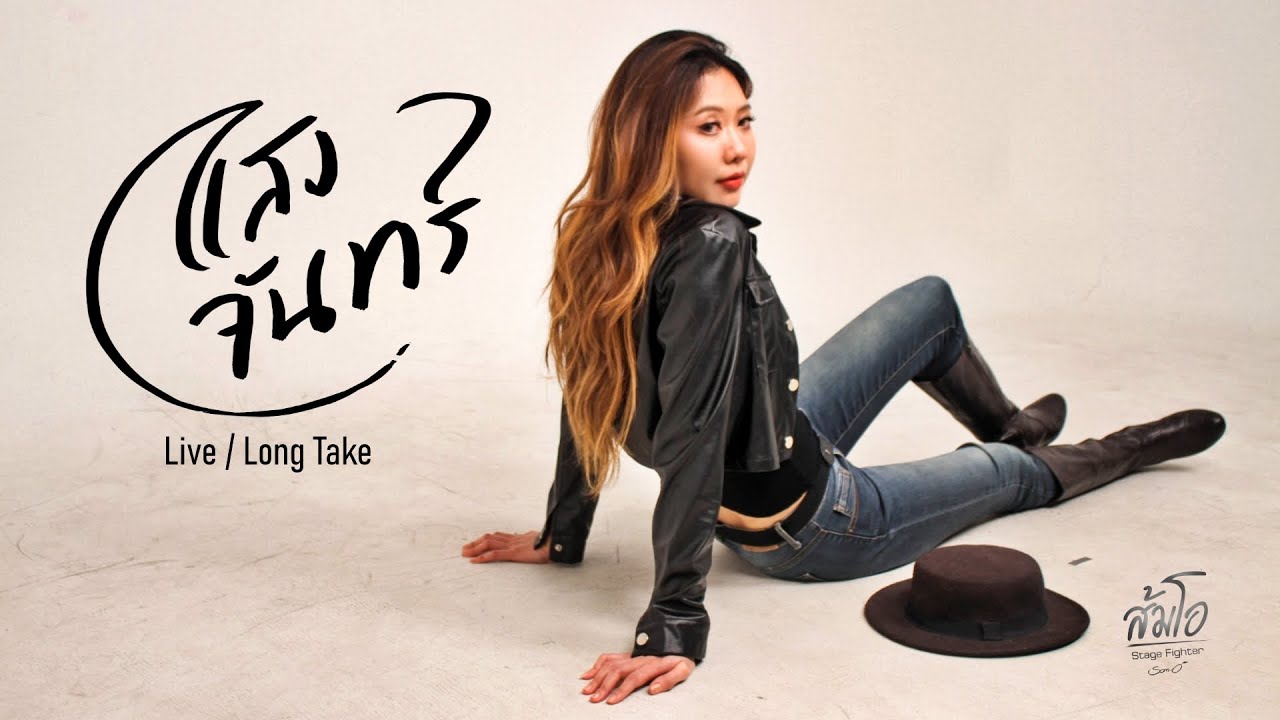 แสงจันทร์ - ส้มโอ Stage Fighter [ Live Long Take ]