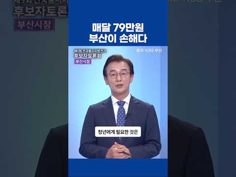 매달 79만원, 부산이 손해다 | KBS 부산 토론회 전재수 발언