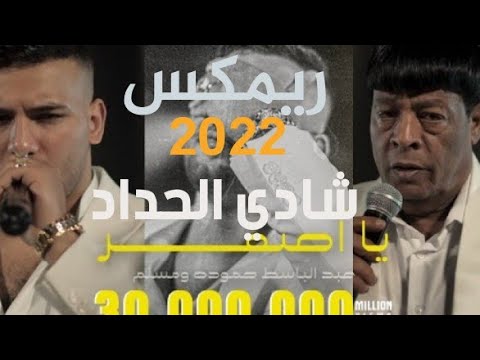 ريمكس جديد مهرجان يا صفر مسلم عبد الباسط بشكل جديد توزيع درامز العالمي شادي الحداد 2022