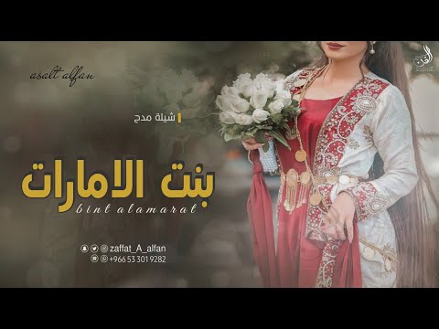 شيلة مدح بنت الامارات جديد 2023 عز وفخر شيلات مدح حماسيه